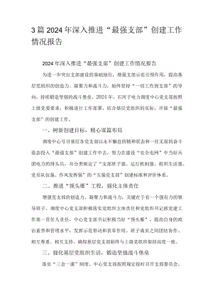 3篇2024年深入推进“最强支部”创建工作情况报告.docx