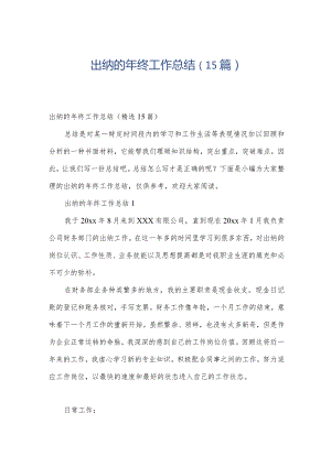 出纳的年终工作总结（15篇）.docx