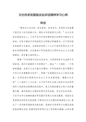 文化传承发展座谈会讲话精神学习心得体会.docx