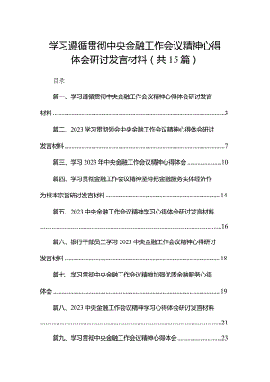 学习遵循贯彻中央金融工作会议精神心得体会研讨发言材料15篇供参考.docx