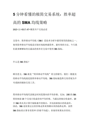 5分钟看懂的极简交易系统：胜率超高的SMA均线策略.docx