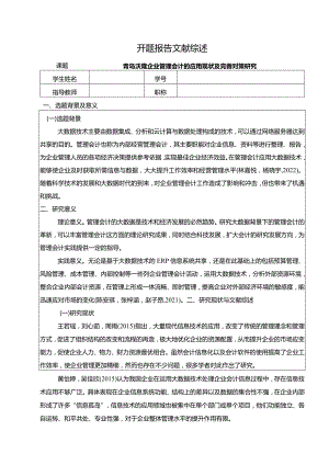 【《青岛沃隆企业管理会计的应用现状及优化策略探究》开题报告文献综述3600字】.docx