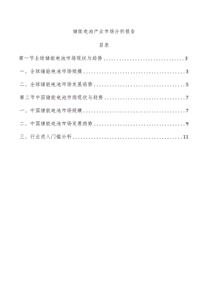 储能电池产业市场分析报告.docx