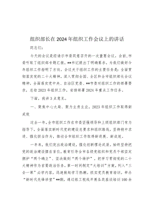 在2024年组织工作会议上的讲话（组织部长）.docx