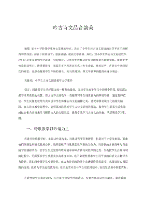 吟古诗文品音韵美论文.docx