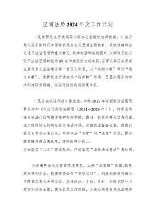 区司法局2024年度工作计划.docx
