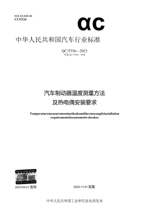 QC_T 556-2023 汽车制动器温度测量方法及热电偶安装要求.docx