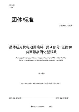 团标《晶体硅光伏电池用浆料 第4部分：正面和背面银浆 固化型银浆》.docx