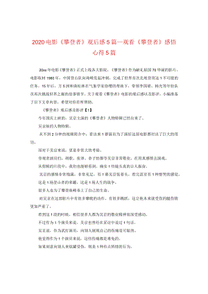 2020电影《攀登者》观后感5篇_观看《攀登者》感悟心得5篇.docx