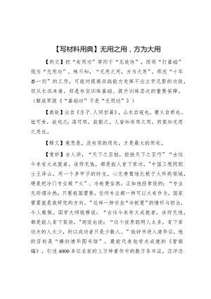 公文写作：【写材料用典】无用之用方为大用.docx