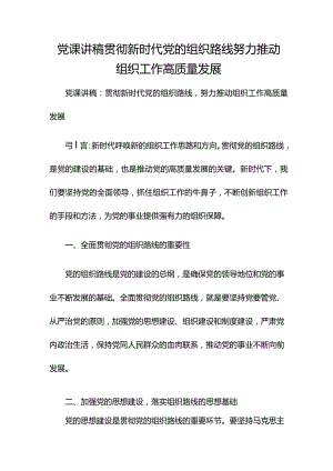 党课讲稿贯彻新时代党的组织路线努力推动组织工作高质量发展.docx