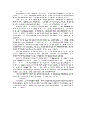 C19型快速ROV在海底管线检测工程中的应用.docx