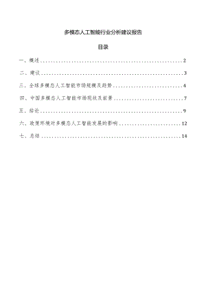 多模态人工智能行业分析建议报告.docx