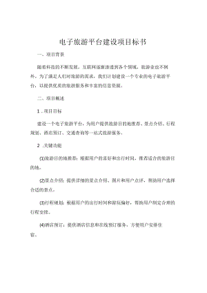 电子旅游平台建设项目标书.docx