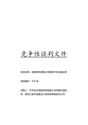 煤炭汽车运输业务竞争性谈判招投标书范本.docx