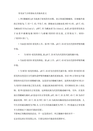 常见血气分析指标及其临床意义.docx