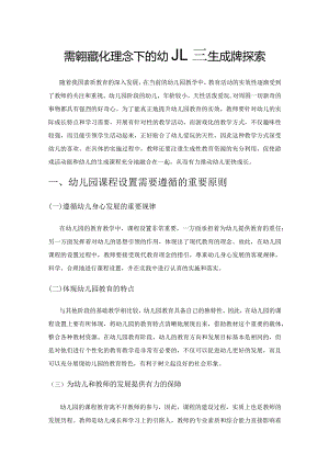 课程游戏化理念下的幼儿园生成课程探索.docx