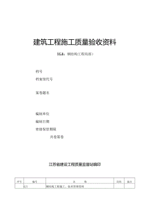 江苏省钢结构峻工验收通用表格.docx