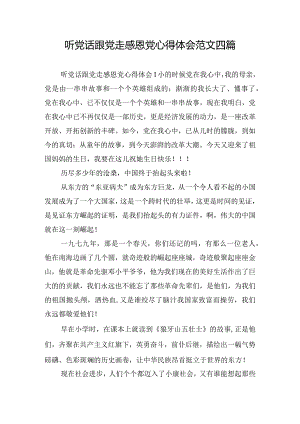 听党话跟党走感恩党心得体会范文四篇.docx