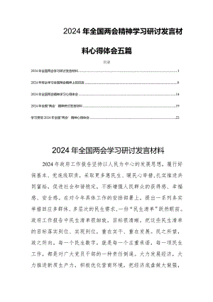 2024年全国两会精神学习研讨发言材料心得体会五篇.docx