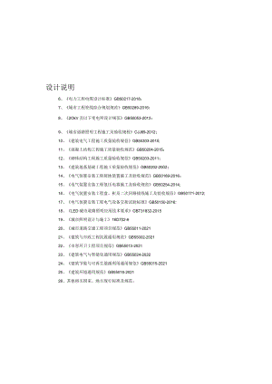 北八路（一标段）道路工程---照明设计说明.docx