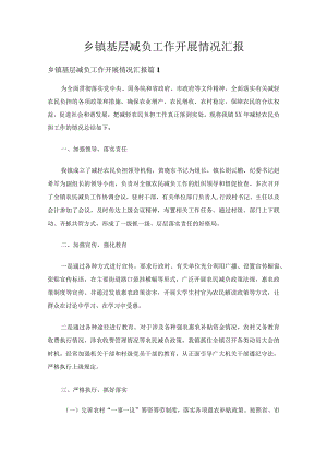 乡镇基层减负工作开展情况汇报（23篇）.docx