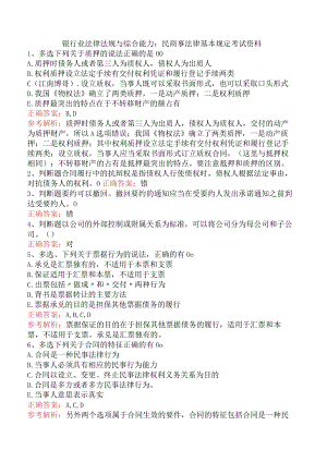 银行业法律法规与综合能力：民商事法律基本规定考试资料.docx
