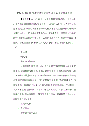 2024年烟花爆竹经营单位安全管理人员考试题及答案.docx