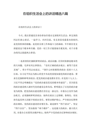 在组织生活会上的讲话精选六篇.docx