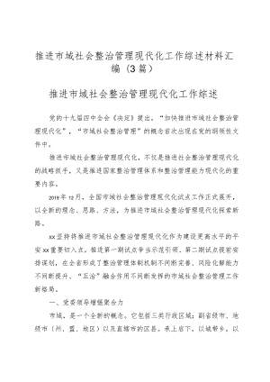 （3篇）推进市域社会治理现代化工作综述材料汇编.docx