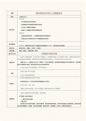 《汽车智能制造概论》教案 第3课 数字孪生技术和人工智能技术.docx