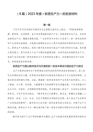 （8篇）2023年度“新质生产力”的发言材料.docx