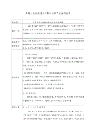 2024春形势与政策教案专题三 全面推进乡村振兴 加快农业强国建设.docx
