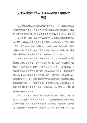 关于实施新时代人才强国战略的心得体会四篇.docx