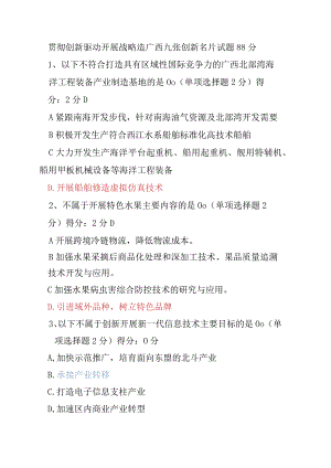 贯彻创新驱动开展战略造 广西九张创新名片试题88分.docx