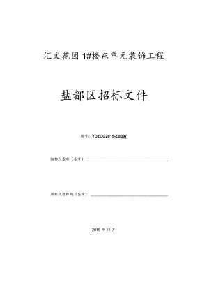 X楼东单元装饰工程招标文件范文.docx