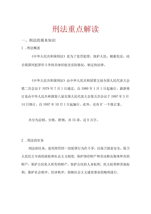 刑法重点解读.docx