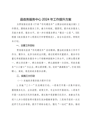 县政务服务中心2024年工作提升方案.docx