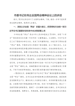 市委书记在传达全国两会精神会议上的讲话.docx