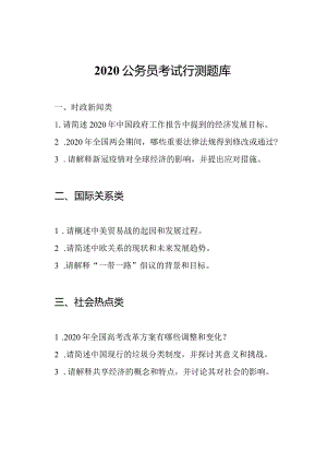 2020公务员考试行测题库.docx