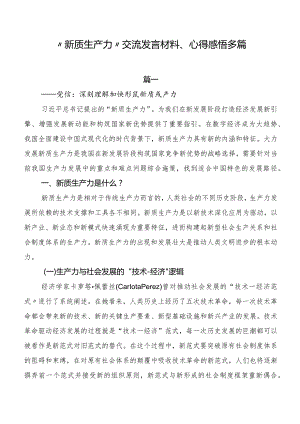 “新质生产力”交流发言材料、心得感悟多篇.docx