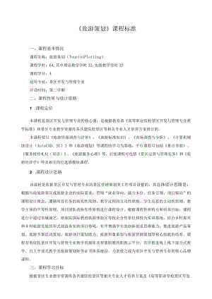 《旅游策划》课程标准.docx