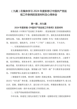 （九篇）在集体学习2024年度新修订中国共产党巡视工作条例的发言材料及心得体会.docx