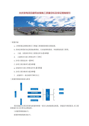 光伏发电项目建筑安装施工质量目标及保证措施指引.docx