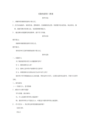 《圆的面积》教案.docx