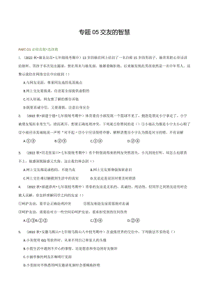 专题05交友的智慧-【好题汇编】备战2023-2024学年七年级道德与法治上学期期中真题分类汇编（部编版）（含解析版）.docx
