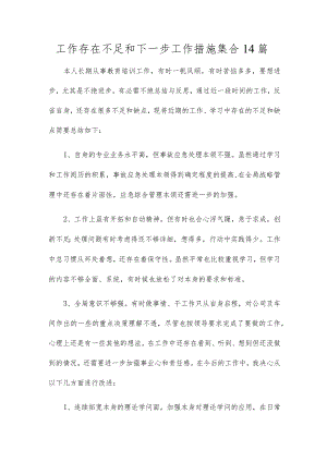 工作存在不足和下一步工作措施集合14篇.docx