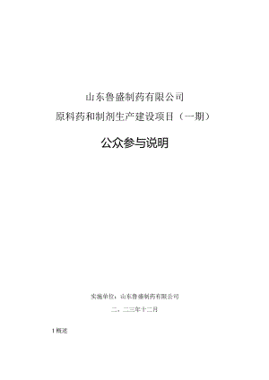 原料药和制剂生产建设项目（一期）公众参与说明.docx