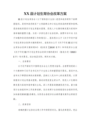 XX县计划生育协会改革方案.docx