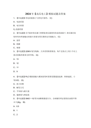 2024年【高压电工】模拟试题及答案.docx